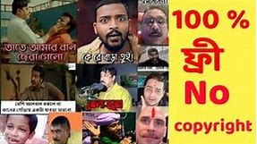 Bengali Meme video no copyright / Bengali meme video no copyright /Bangal meme video no copyright /