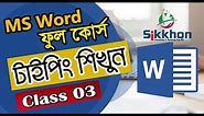 03 - Typing Tutorial : How To Type Faster | MS Word Bangla tutorial | Sikkhon