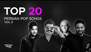 Top 20 Persian Pop Songs I Vol.3 ( بیست تا از بهترین آهنگ های پاپ )