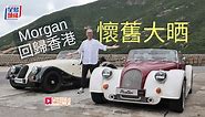 百年英國名車Morgan回歸香港│全新Plus Four & Plus Six同場試駕 懷舊大晒