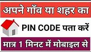 How to find PIN CODE for your village or city || By Sarkari Yojana