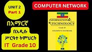 IT GARDE 10 CHAPTER 2 Part 1 IN AMAHRIC/ COMPUTER NETWORK /የ10ኛ ክፍል IT ምዕራፍ ሁለት Part 1 / BY@MR.A.16