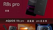 🔥 AQUOS R8s pro 全台熱銷中🔥... - Sharp Mobile Taiwan