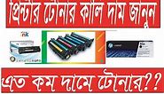 Toner Price in Bangladesh/ china Compatible Best Toner Price in Bangladesh