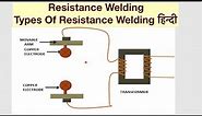 Resistance Welding And Types Of Resistance Welding (Understand Easily) हिन्दी