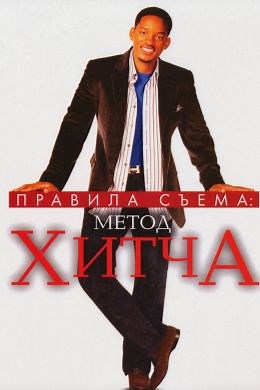 Правила съема: Метод Хитча (2005) — Фильм.ру