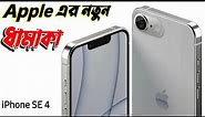 IPhone SE 4 - Apple এর ছোট মরিচ 🔥 || IPhone Se 4 2024 Price ?