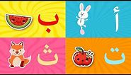 Arabic alphabet song 3 - Alphabet arabe chanson 3 - 3 أنشودة الحروف العربية