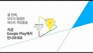 Google Play | 2017 올해를 빛낸 게임 수상작 대공개!
