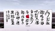Apple features calligrapher who created Hangzhou Apple Store mural in 'About the Artist' video | AppleInsider
