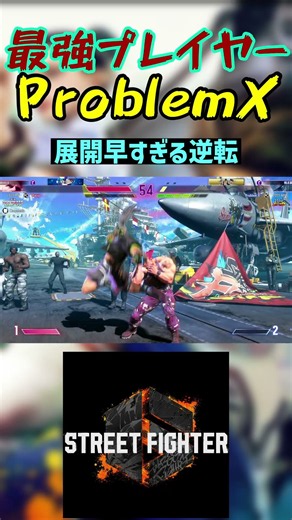 スト6 ProblemX 展開早すぎる逆転 #streetfighter #ストリートファイター6 #スト6