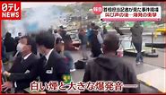 岸田首相の演説直前に爆発 叫び声の後、爆発の衝撃…担当記者が見た緊迫の事件現場