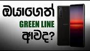 ඔයාගෙ Sony Xperia 5 Mark 2 එකේ Green Line ආවද? Sony Xperia 5 Mark 2 Green Line Issue (Xperia 5ii)