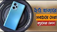 Best Camera Phone Under 25000 in Bangla 2023 | Best Camera Smartphone Under 25000 in Bangladesh 2023
