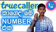 How to find unknown phone number for Truecaller application in sinhala