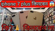 আইফোন 7 plus✋ কিনবেন😱কি কিনবে না😱iphone 7 plus used price in bangladesh 2023😱iphone7plusbanglareview
