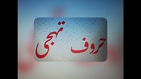 Haroof-e-tahajji with sounds, urdu alphabets with vocabulary, learn urdu.