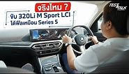 EP8 : BMW Test & Talk By Europa Motor ทดลองขับรถ BMW 320Li M Sport (LCI) แต่ได้ฟีล ซีรีส์5 ?