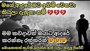 Sinhala Sad Love Quotes - Sinhala Sad Love Story - Sinhala Heart Touching Love - Status Mania