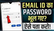 Email Id Password Kaise Pata Kare | gmail id ka password pata kaise kare | gmail account ka password