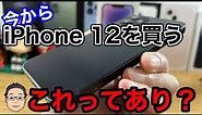 今からiPhone 12を買うのはあり？iPhone 13や14と比較しての価格的メリットは薄い…