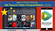 Tencent Video (腾讯视频) Streaming App Guide: Apps in China Tutorial