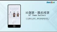 INNOLUX AI+數位藝術顯示器（AI+ Inno-Gallery Display）