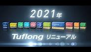 自動車用バッテリー『Tuflong』製品紹介動画 フルVer