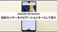 【AQUOS R3 SHV44】指紋センサーをナビゲーションキーとして使う