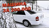Mazda Familia 2002 - машина за 200 тысяч