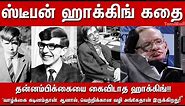 Stephen Hawking Life Story Tamil | Stephen Hawking Biography | History| Family| Wife
