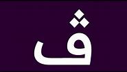 Arabic Artistic Alphabet