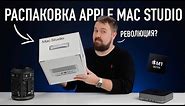 Распаковка Apple Mac Studio - революционный компьютер?