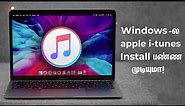 How To Download And Install iTunes For Windows 7,8,8.1,10 Tamil!