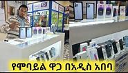 የአይፎን ስልኮች ዋጋ በአዲስ አበባ || IPhone 14 pro max 13 Pro max price in Ethiopia