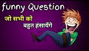 Funny questions to ask friends | funny paheliyan in hindi