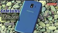Samsung J2 Core Bangla Review | Price in BD | Tandester |