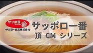 [ 日本廣告 ] サッポロ一番 頂 CM シリーズ