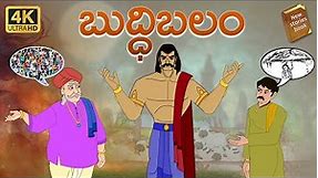 Telugu Stories - బుద్ధి బలం - stories in Telugu - Moral Stories in Telugu - తెలుగు కథలు