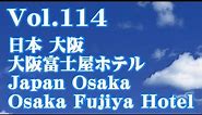 [ホテル/Hotel] Vol.114 日本 大阪 大阪富士屋ホテル Japan Osaka Osaka Fujiya Hotel