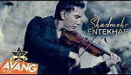 Shadmehr Aghili - Entekhab OFFICIAL VIDEO