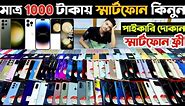 মাত্র 1000 টাকায় স্মার্টফোন কিনুন 🟢 used iphone price in bd | used phone price in bangladesh 2024