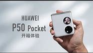 华为 P50 Pocket 开箱评测：我选白色太明智了！