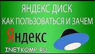 Яндекс Диск. Как пользоваться и зачем?