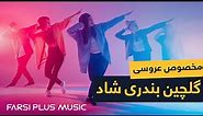 Persian Dance Music | گلچین بهترین آهنگ های شاد بندری مخصوص رقص عروسی