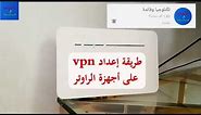 طريقة إعداد vpn على أجهزة الراوتر How to Install a VPN on Router
