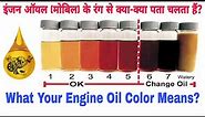 What does the color of the engine oil reveals about engine? | इंजन ऑयल के रंग से क्या पता चलता हैं?