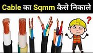 What is Sqmm in Cable & How to calculate - electrical interview question