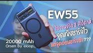 eloop EW55 ใช้งานจริง 2 สัปดาห์ จุดแข็งชาร์จไว แต่จุดอ่อนชาร์จช้า 🤔 | Smodster