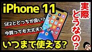 iPhone 11はいつまで使える？iPhone SE（第2世代）との違い！どっちを買えば良いのか比較解説！【良いところ・悪いところ】【感想】